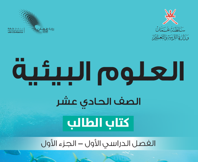 كتاب العلوم البيئية الحادي عشر فصل اول عمان 2026 pdf