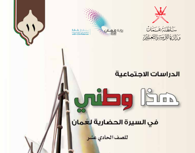 كتاب هذا وطني الحادي عشر فصل اول عمان 2026 pdf