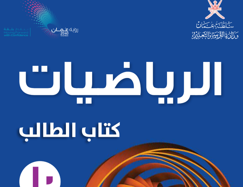 كتاب الرياضيات العاشر فصل اول عمان 2026 pdf