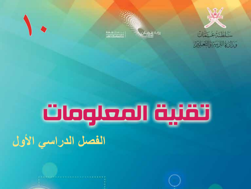 كتاب عالم التقنية العاشر فصل اول عمان 2026 pdf