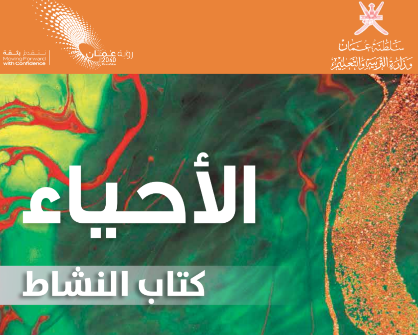 كتاب النشاط الاحياء العاشر فصل اول عمان 2026 pdf