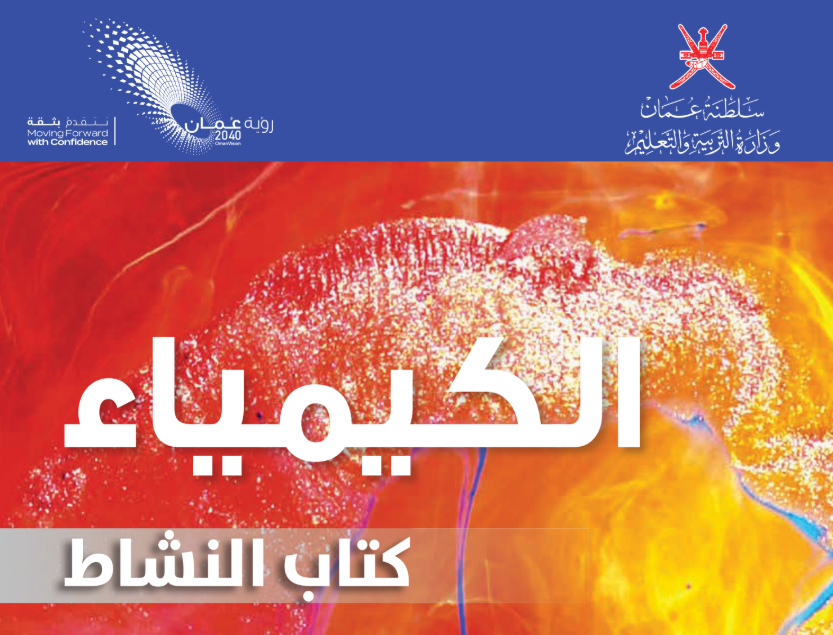 كتاب النشاط الكيمياء العاشر فصل اول عمان 2026 pdf