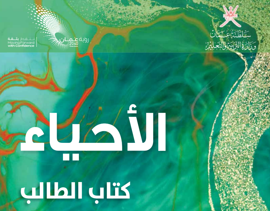كتاب الاحياء التاسع فصل اول عمان 2026 pdf