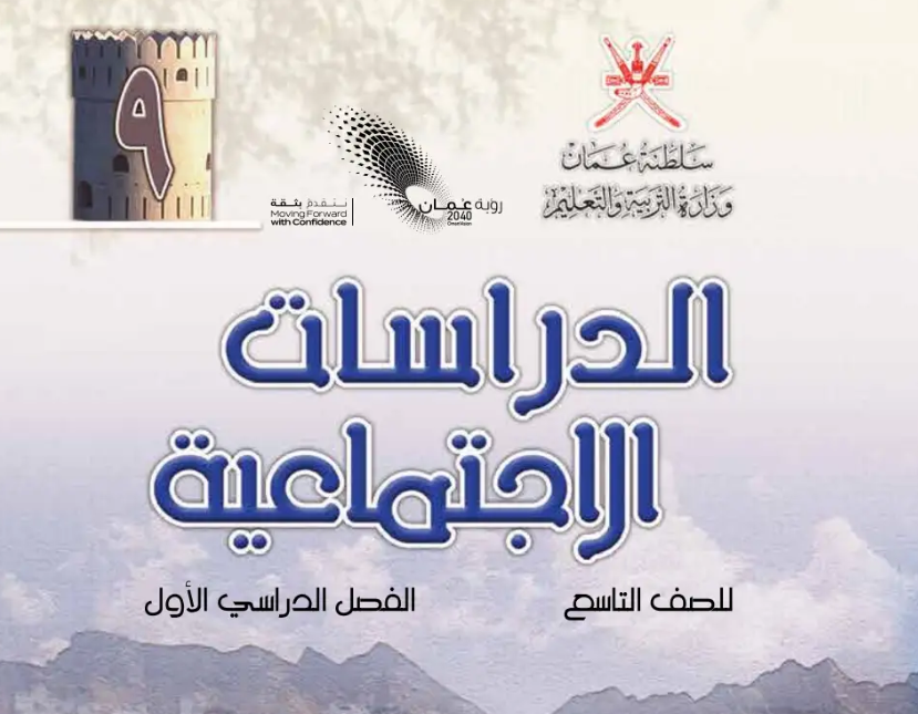 كتاب الدراسات الاجتماعية التاسع فصل اول عمان 2026 pdf
