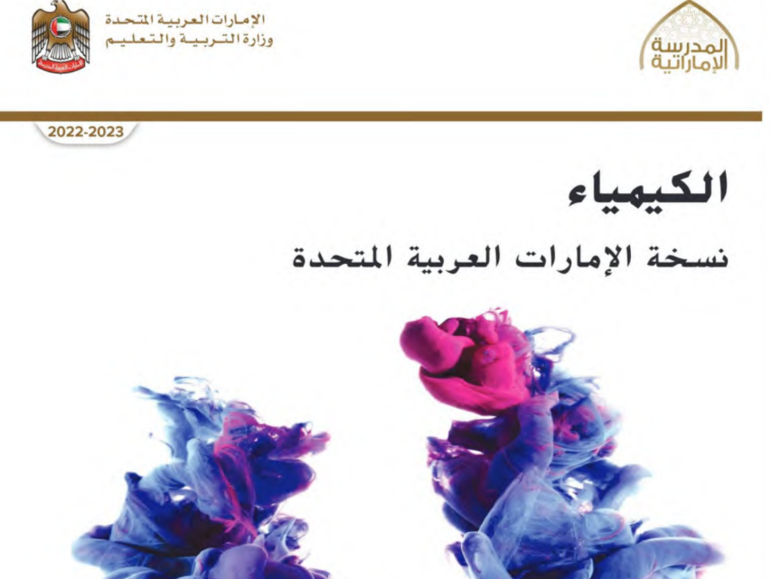 كتاب الكيمياء الثاني عشر فصل ثالث امارات 2026 pdf
