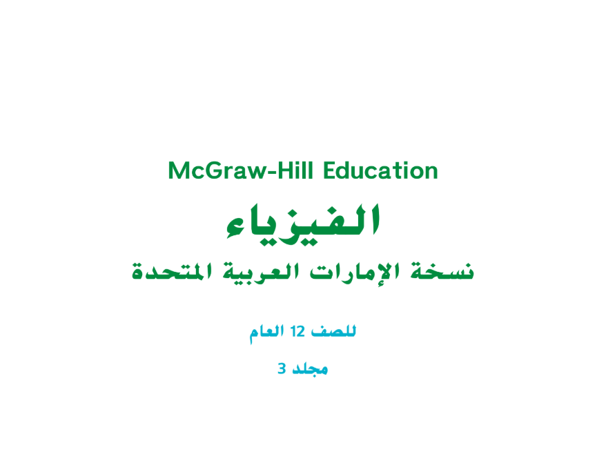 كتاب الفيزياء الثاني عشر فصل ثالث امارات 2026 pdf