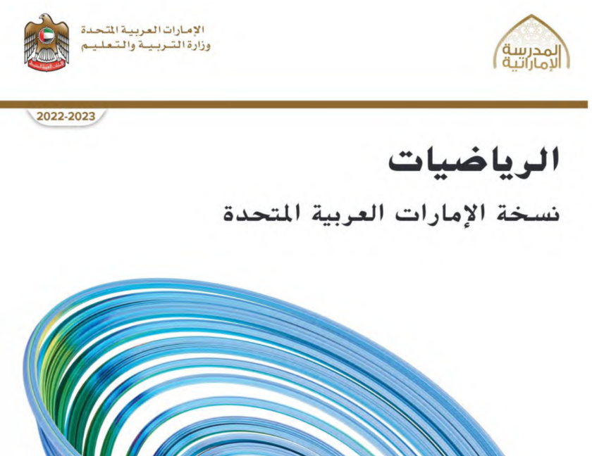 كتاب الرياضيات الثاني عشر فصل ثالث امارات 2026 pdf