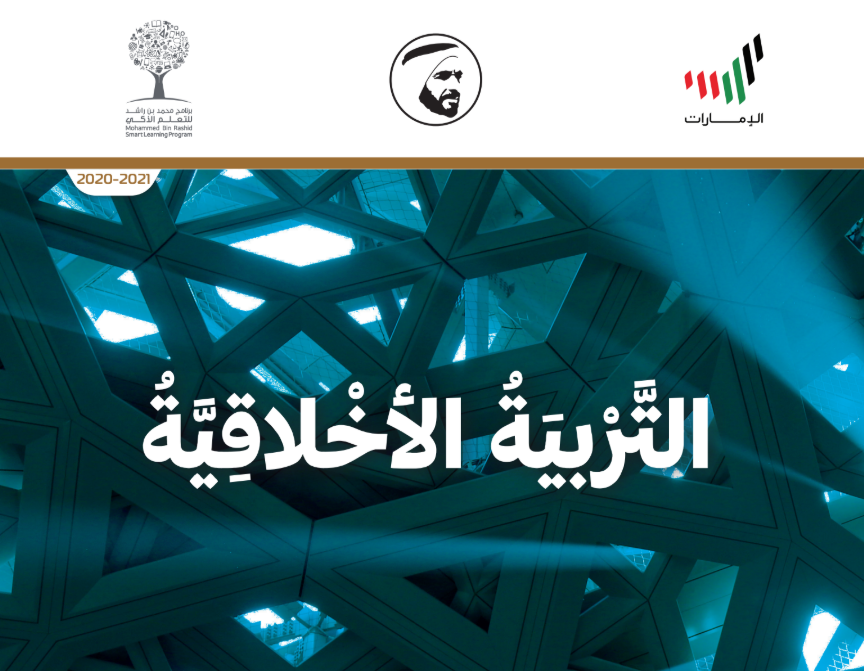 كتاب التربية الاخلاقية العاشر متقدم فصل اول امارات 2026 pdf
