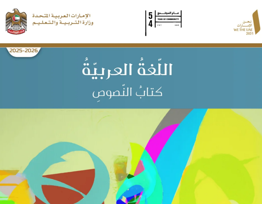 كتاب اللغة العربية العاشر متقدم فصل اول امارات 2026 pdf