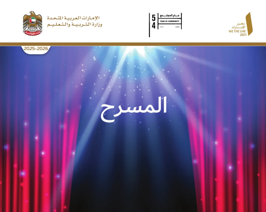 كتاب المسرح العاشر متقدم فصل اول امارات 2026 pdf