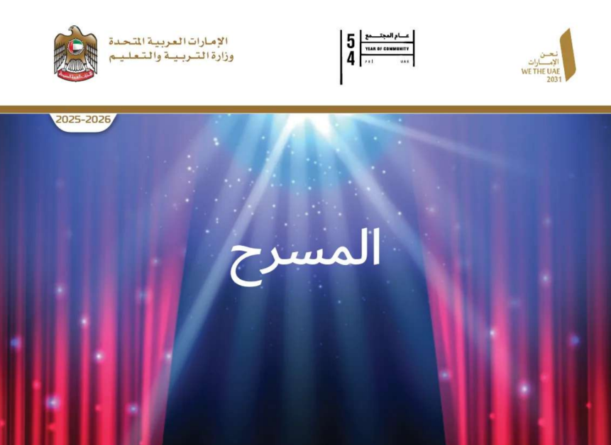 كتاب المسرح الحادي عشر متقدم فصل اول امارات 2026 pdf