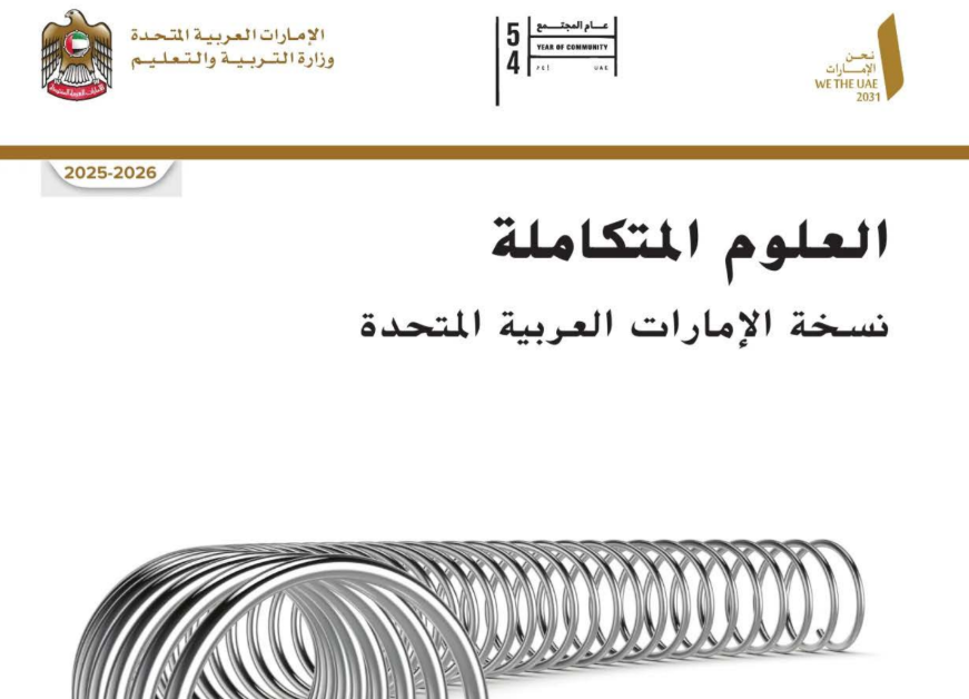كتاب العلوم التاسع عام فصل اول امارات 2026 pdf