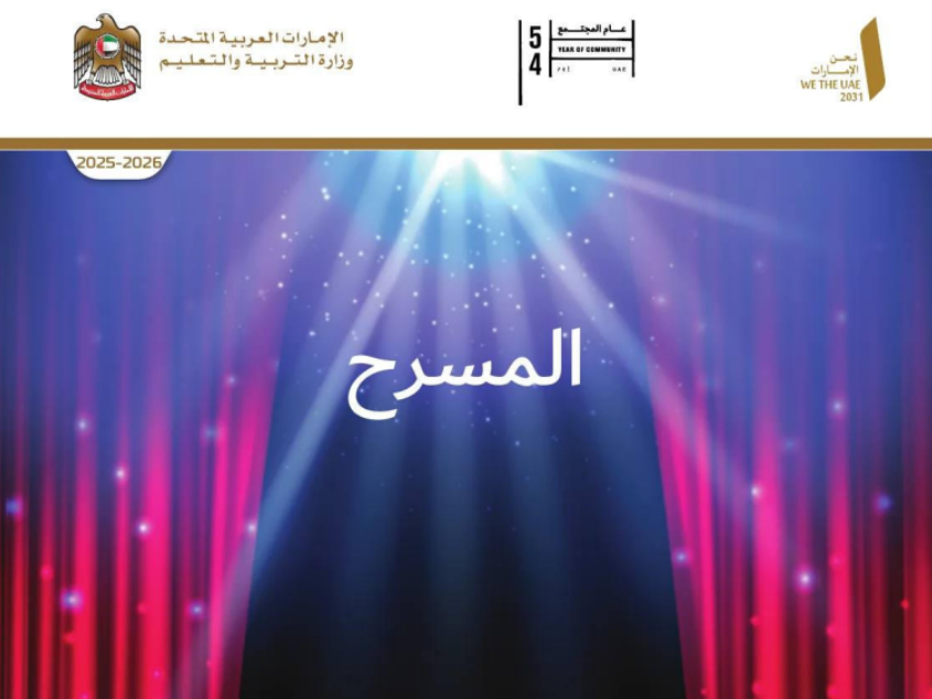 كتاب المسرح التاسع فصل اول امارات 2026 pdf