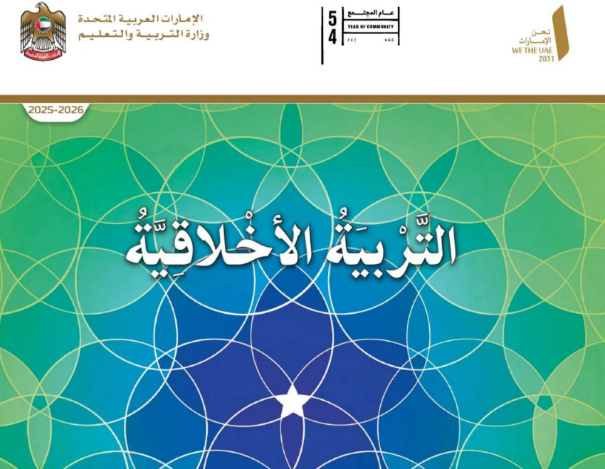 كتاب التربية الاخلاقية التاسع عام فصل اول امارات 2026 pdf