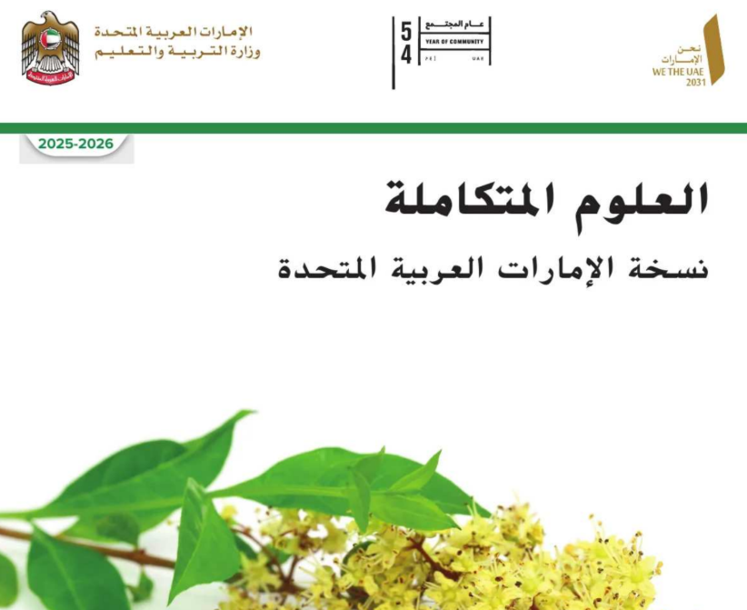 كتاب العلوم الثامن فصل اول امارات 2026 pdf