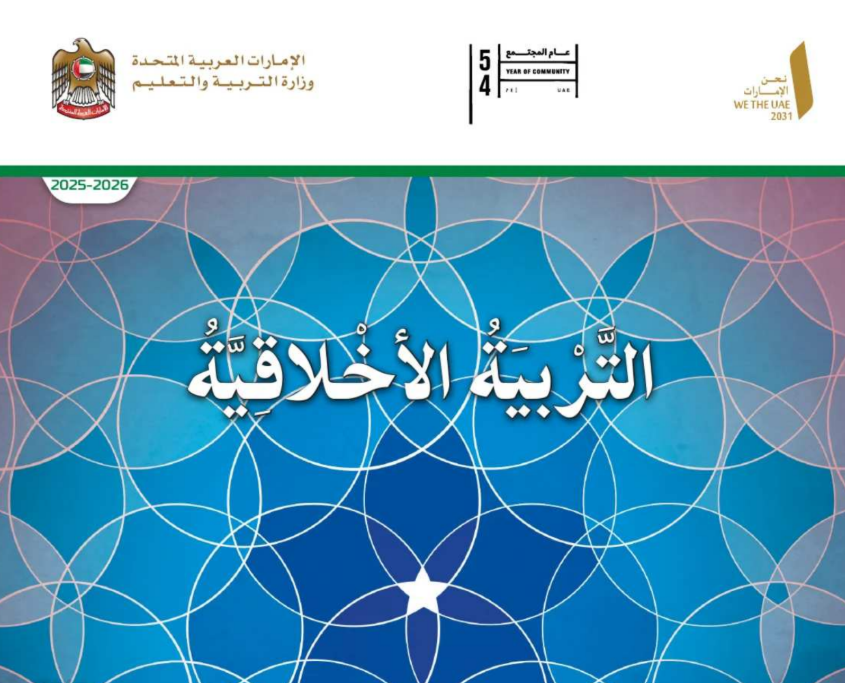 كتاب التربية الاخلاقية الثامن فصل اول امارات 2026 pdf