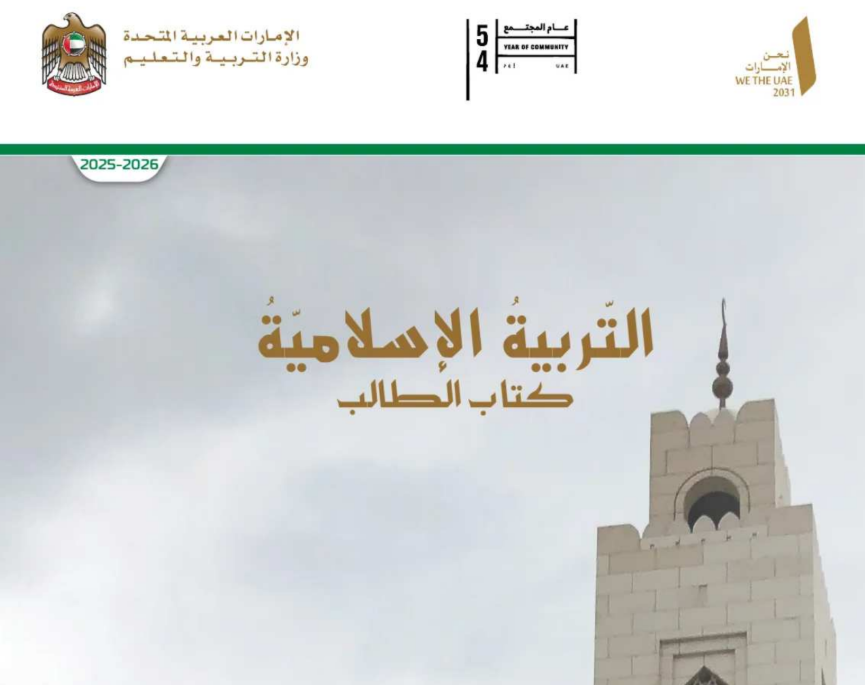 كتاب التربية الاسلامية الثامن فصل اول امارات 2026 pdf