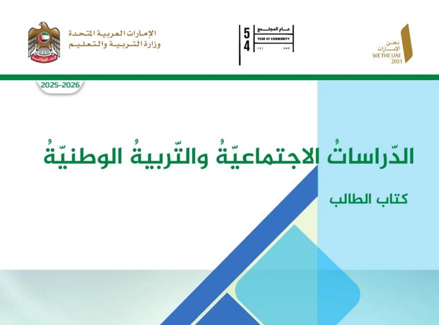 كتاب الدراسات الاجتماعية الثامن فصل اول امارات 2026 pdf