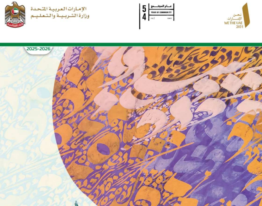 كتاب اللغة العربية الثامن فصل اول امارات 2026 pdf