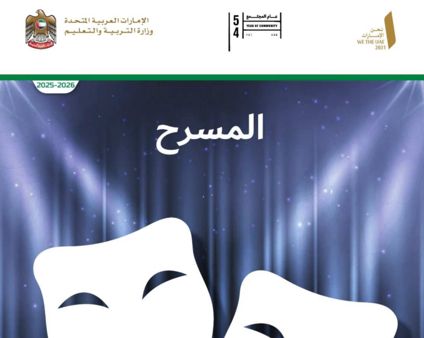 كتاب المسرح الثامن فصل اول امارات 2026 pdf