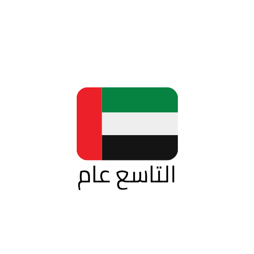 التاسع الامارات عام الفصل الاول