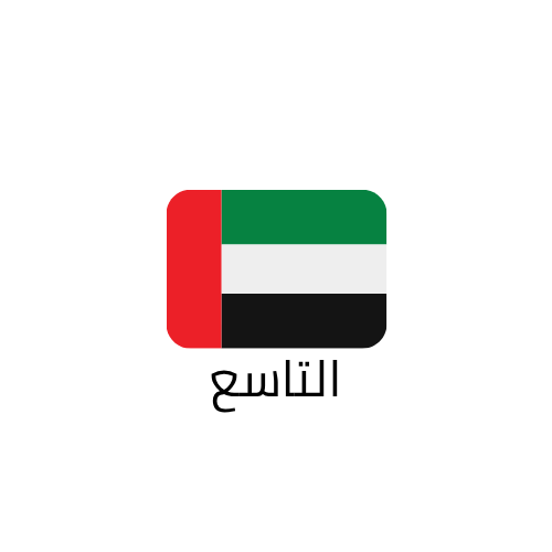التاسع الامارات الفصل الاول