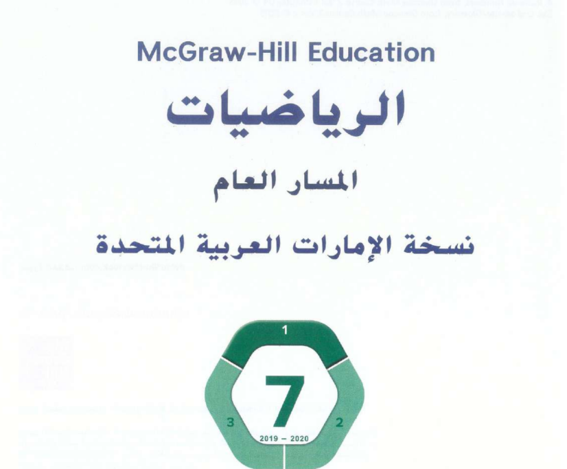 كتاب الرياضيات السابع فصل اول امارات 2026 pdf