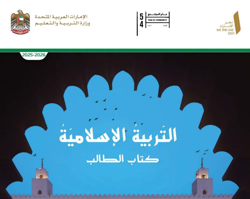 كتاب التربية الاسلامية السابع فصل اول امارات 2026 pdf