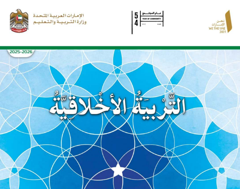 كتاب التربية الاخلاقية السابع فصل اول امارات 2026 pdf