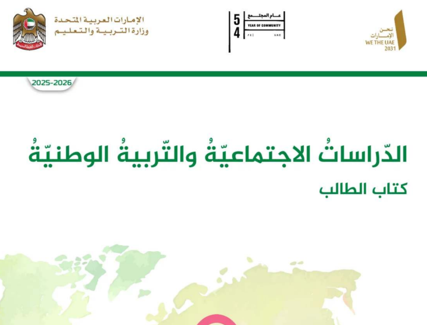 كتاب الدراسات الاجتماعية السابع فصل اول امارات 2026 pdf