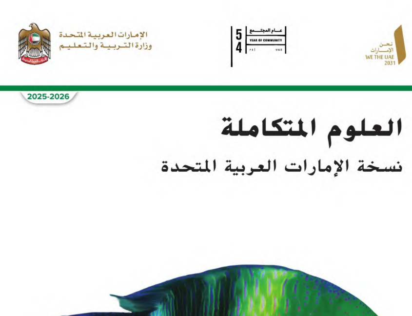 كتاب العلوم السادس فصل اول امارات 2026 pdf