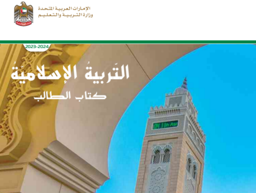كتاب التربية الاسلامية السادس فصل اول امارات 2026 pdf
