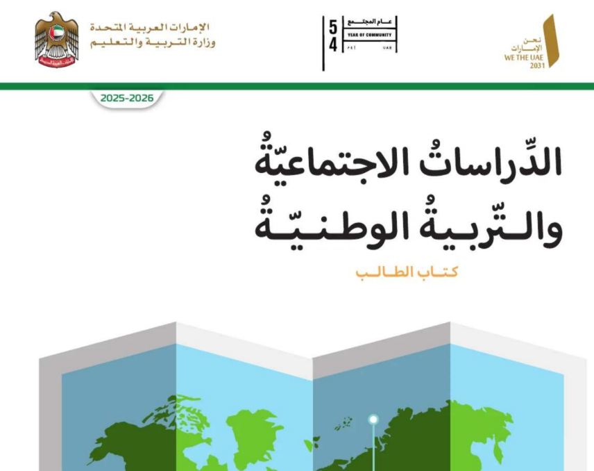 كتاب الدراسات الاجتماعية السادس فصل اول امارات 2026 pdf