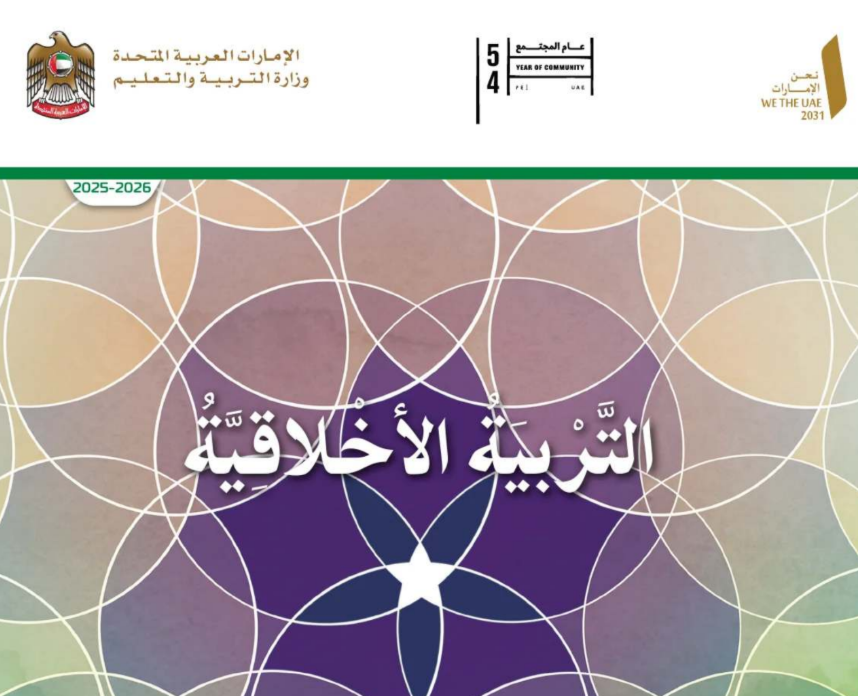 كتاب التربية الاخلاقية السادس فصل اول امارات 2026 pdf
