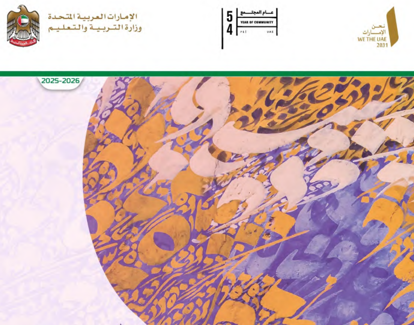 كتاب اللغة العربية السادس فصل اول امارات 2026 pdf