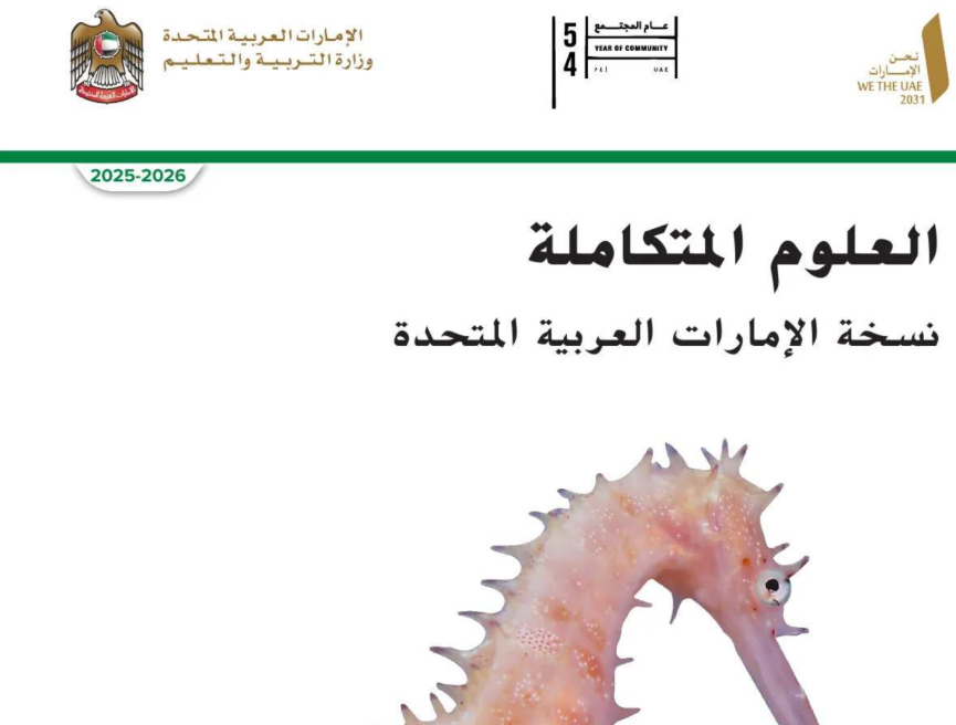 كتاب العلوم الخامس فصل اول امارات 2026 pdf