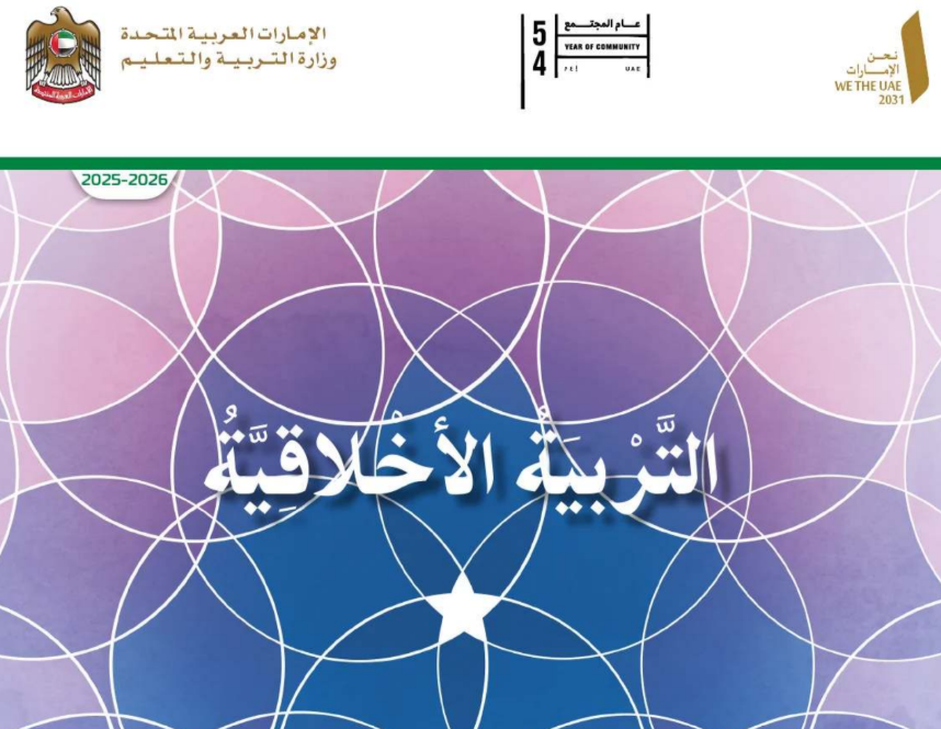 كتاب التربية الاخلاقية الخامس فصل اول امارات 2026 pdf