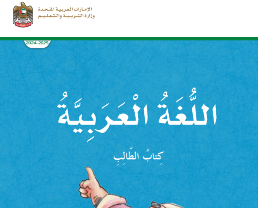 كتاب اللغة العربية الخامس فصل اول امارات 2026 pdf