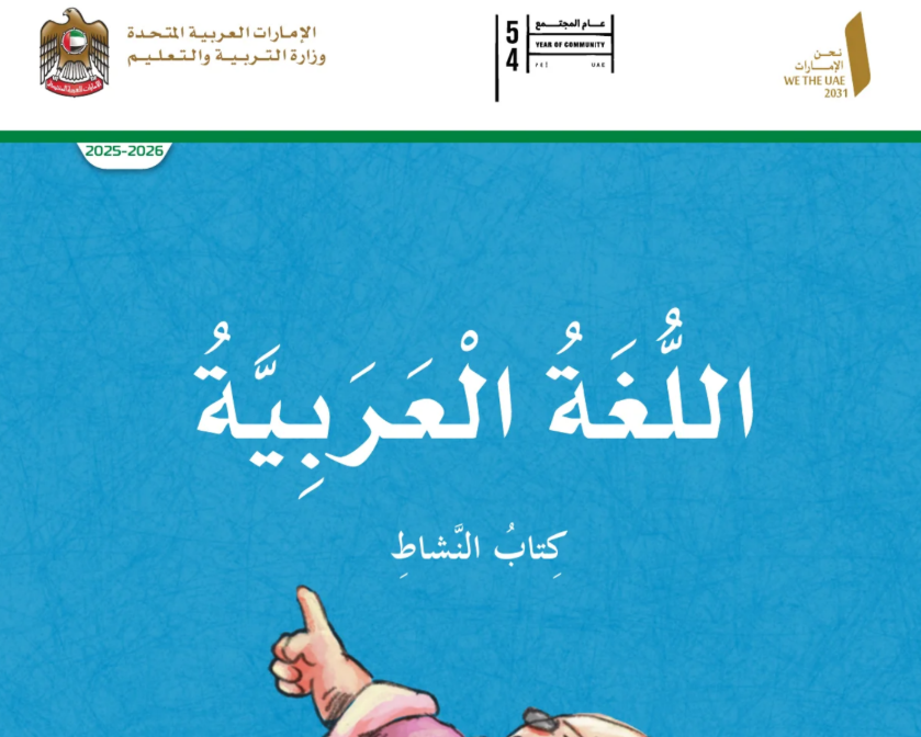 كتاب النشاط اللغة العربية الخامس فصل اول امارات 2026 pdf
