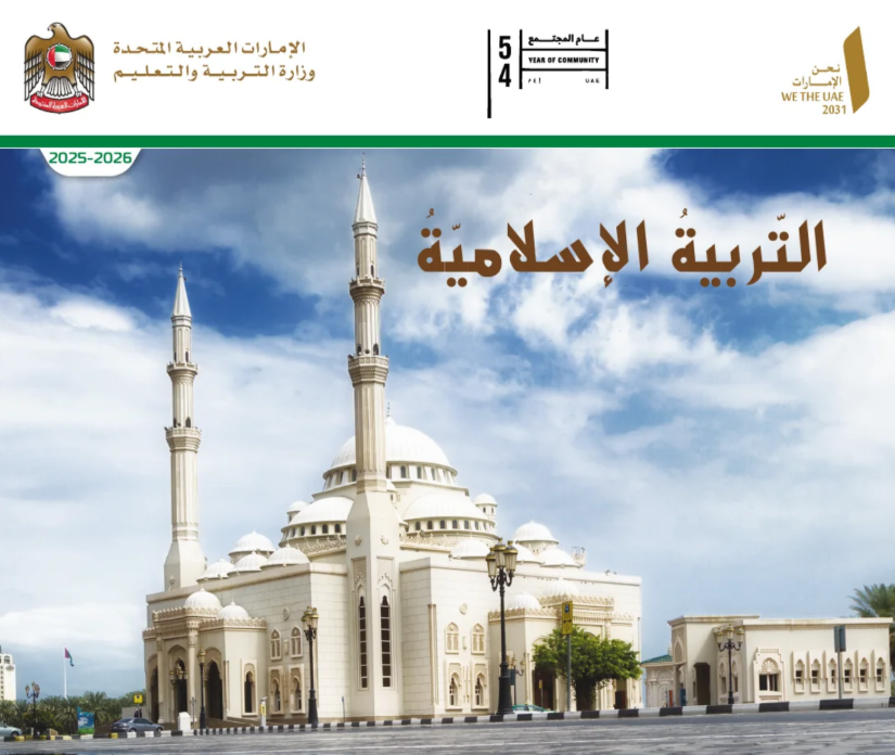كتاب التربية الاسلامية الخامس فصل اول امارات 2026 pdf