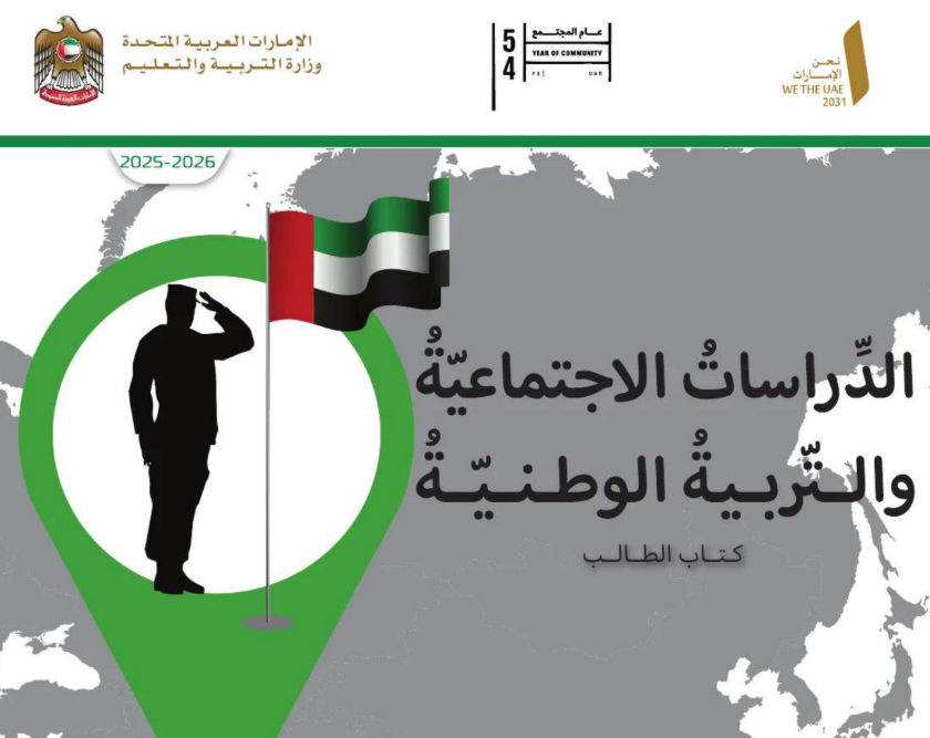 كتاب الدراسات الاجتماعية الخامس فصل اول امارات 2026 pdf