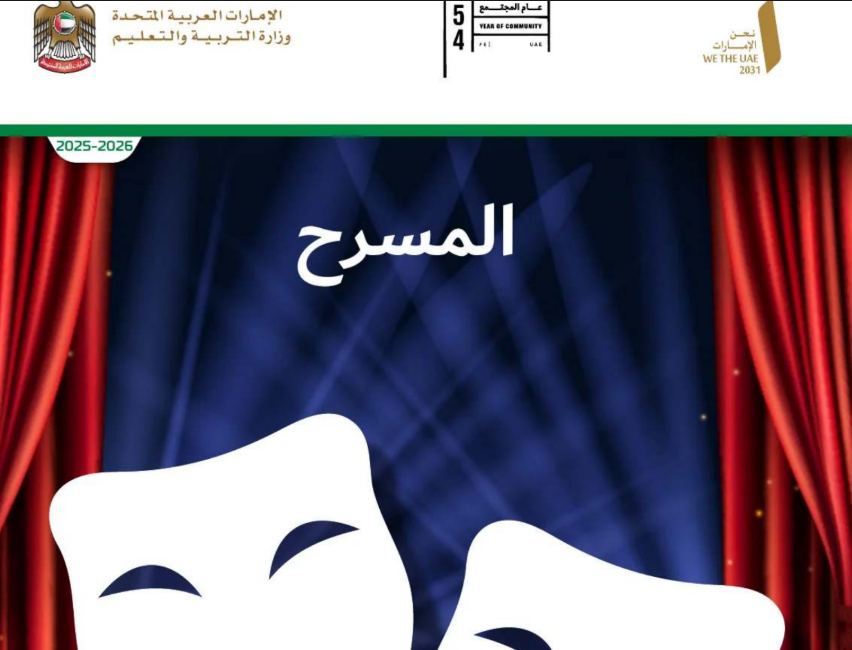 كتاب المسرح الخامس فصل اول امارات 2026 pdf