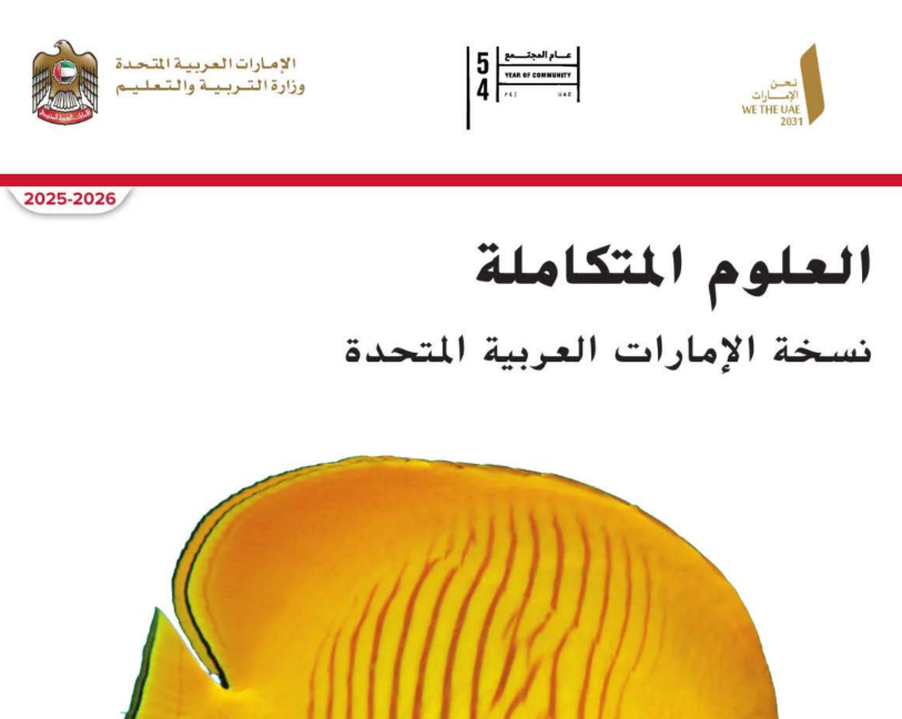 كتاب العلوم الرابع فصل اول امارات 2026 pdf