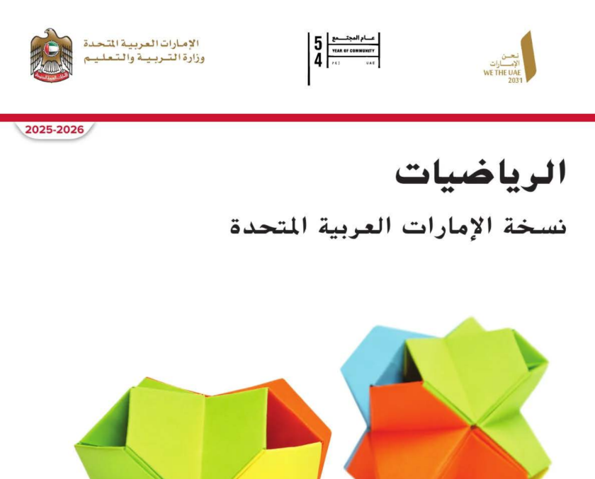كتاب الرياضيات الرابع فصل اول امارات 2026 pdf