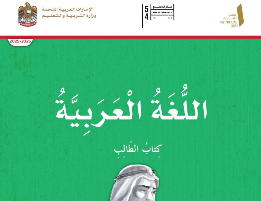 كتاب اللغة العربية الرابع فصل اول امارات 2026 pdf