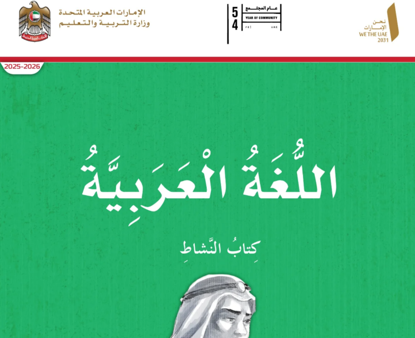 كتاب النشاط اللغة العربية الرابع فصل اول امارات 2026 pdf