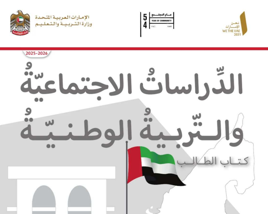 كتاب الدراسات الاجتماعية الرابع فصل اول امارات 2026 pdf