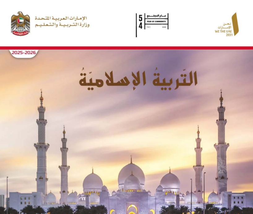 كتاب التربية الاسلامية الرابع فصل اول امارات 2026 pdf