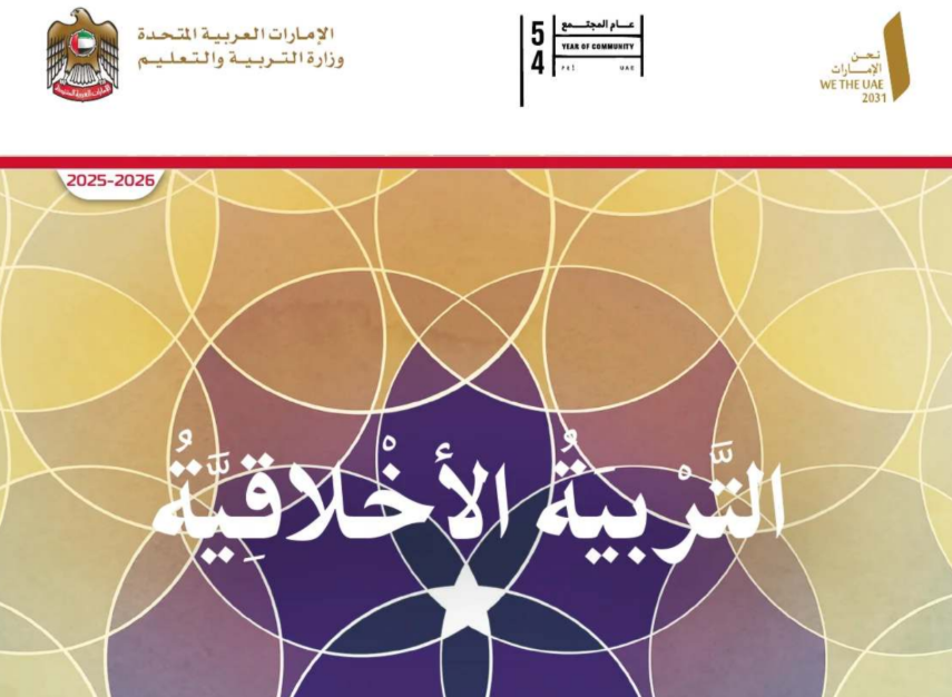 كتاب التربية الاخلاقية الرابع فصل اول امارات 2026 pdf