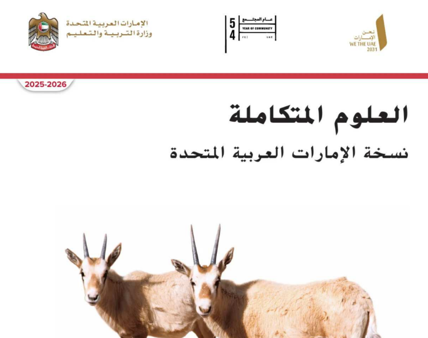 كتاب العلوم الثالث فصل اول امارات 2026 pdf